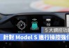 特斯拉model3performance赛道模式-特斯拉赛道模式怎么开