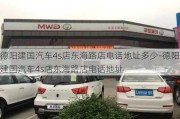 德阳建国汽车4s店东海路店电话地址多少-德阳建国汽车4s店东海路店电话地址