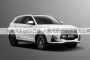 大乘汽车g60s口碑-大乘汽车g60s质量怎么样