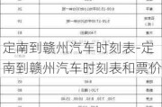 定南到赣州汽车时刻表-定南到赣州汽车时刻表和票价