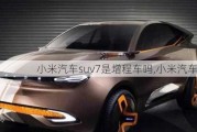 小米汽车suv7是增程车吗,小米汽车suv7