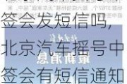 北京汽车摇号中签会发短信吗,北京汽车摇号中签会有短信通知吗是真的吗