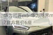 华为问界m5-华为问界m7官方售价6座