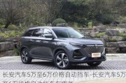 长安汽车5万至6万价格自动挡车-长安汽车5万至6万价格自动挡车有哪些