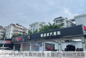 广州3m汽车隔热膜专卖店-广州3m汽车隔热膜