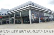 保定汽车之家销售展厅地址-保定汽车之家销售展厅