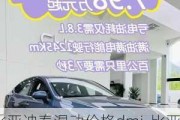 比亚迪秦混动价格dmi-比亚迪秦混动价格°荣威ei6 max