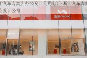 浙江汽车专卖店办公设计公司电话-浙江汽车专卖店办公设计公司