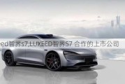 luxeed智界s7,LUXEED智界S7 合作的上市公司