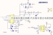 汽车倒车雷达电路,汽车倒车雷达电路图解