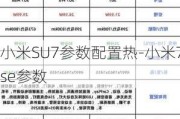 小米SU7参数配置热-小米7se参数