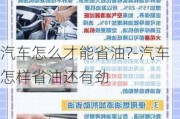 汽车怎么才能省油?-汽车怎样省油还有劲