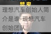 理想汽车创始人简介是谁-理想汽车创始团队