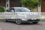 汽车之家2020年最新汽车报价长安汽车-汽车之家报价大全2023长安