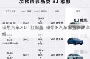 理想汽车2021款配置_理想l8汽车配置参数详解