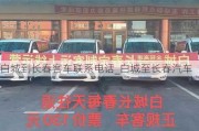 白城到长春客车联系电话_白城至长春汽车