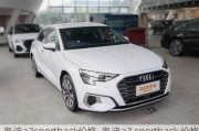 奥迪a3sportback价格-奥迪a3 sportback 价格