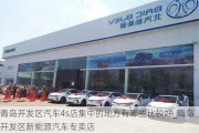 青岛开发区汽车4s店集中的地方有哪些比较好_青岛开发区新能源汽车专卖店