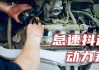 天然气汽车加速无力的原因-天然气车加速无力如何调整