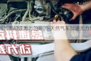 天然气汽车加速无力的原因-天然气车加速无力如何调整