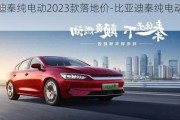 比亚迪秦纯电动2023款落地价-比亚迪秦纯电动落地价格