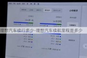 理想汽车续行多少-理想汽车续航里程是多少