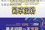 保定汽车展览会2023年时间-保定汽车展览会2023年