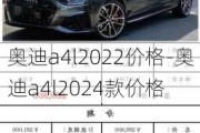 奥迪a4l2022价格-奥迪a4l2024款价格