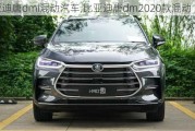 比亚迪唐dmi混动汽车,比亚迪唐dm2020款混动