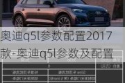 奥迪q5l参数配置2017款-奥迪q5l参数及配置