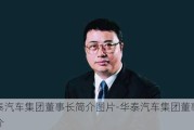 华泰汽车集团董事长简介图片-华泰汽车集团董事长简介