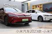 小米汽车2023款-小米汽车