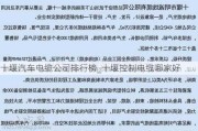 十堰汽车电缆公司排行榜_十堰控制电缆哪家好