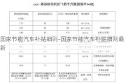 国家节能汽车补贴细则-国家节能汽车补贴细则最新