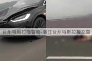 台州特斯拉撞警察-浙江台州特斯拉撞交警