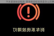 汽车紧急制动标志-紧急制动标志亮是怎么回事