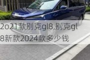 2o21款别克gl8,别克gl8新款2024款多少钱