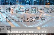 江淮汽车召回赔偿多少钱-江淮s3汽车召回