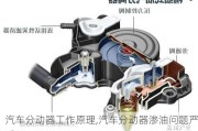 汽车分动器工作原理,汽车分动器渗油问题严重吗