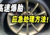 汽车爆胎了怎么处理最省钱-保险公司免费换胎几次