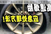 汽车爆胎了怎么处理最省钱-保险公司免费换胎几次