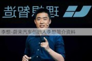 蔚来 李想-蔚来汽车创始人李想简介资料