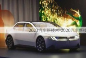 2023汽车新技术-2020汽车新技术