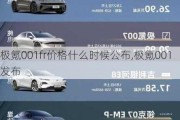 极氪001fr价格什么时候公布,极氪001 发布