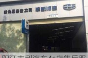 阳江吉利汽车4s店售后服务怎样-阳江吉利汽车4s店电话