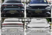 比亚迪汉EV715_比亚迪汉EV715旗舰版2022年与2023年外观区别