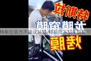 特斯拉官方不建议贴膜-特斯拉不贴车窗膜可以吗