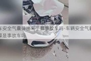 汽车安全气囊弹出来了算事故车吗-车辆安全气囊弹出算是事故车吗