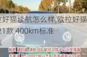 欧拉好猫续航怎么样,欧拉好猫 2021款 400km标准续航