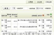 南宁至福建三明汽车票-南宁到三明汽车